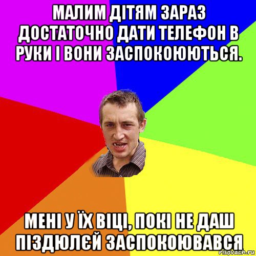 малим дітям зараз достаточно дати телефон в руки і вони заспокоюються. мені у їх віці, покі не даш піздюлєй заспокоювався, Мем Чоткий паца