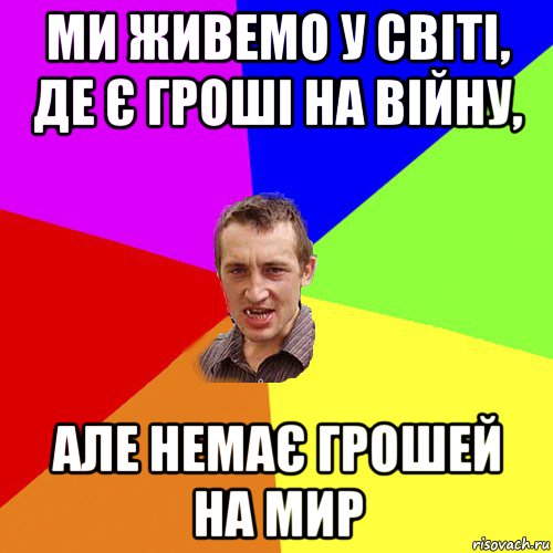 ми живемо у світі, де є гроші на війну, але немає грошей на мир, Мем Чоткий паца