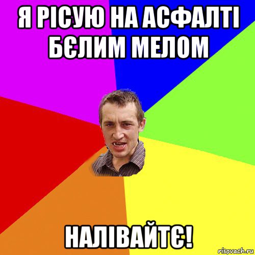 я рісую на асфалті бєлим мелом налівайтє!, Мем Чоткий паца