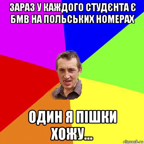 зараз у каждого студєнта є бмв на польських номерах один я пішки хожу..., Мем Чоткий паца