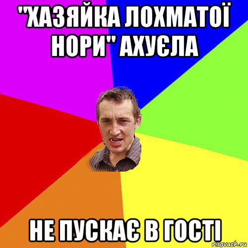 "хазяйка лохматої нори" ахуєла не пускає в гості, Мем Чоткий паца