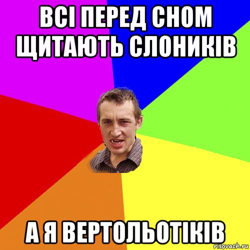 всі перед сном щитають слоників а я вертольотіків, Мем Чоткий паца