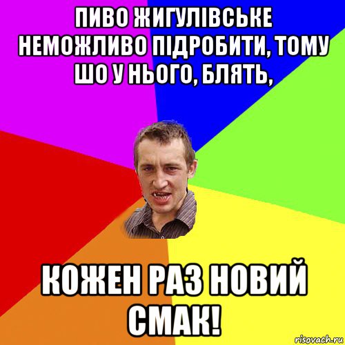 пиво жигулівське неможливо підробити, тому шо у нього, блять, кожен раз новий смак!, Мем Чоткий паца