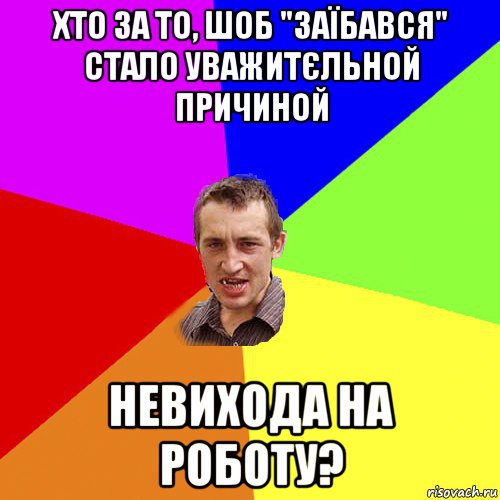 хто за то, шоб "заїбався" стало уважитєльной причиной невихода на роботу?, Мем Чоткий паца