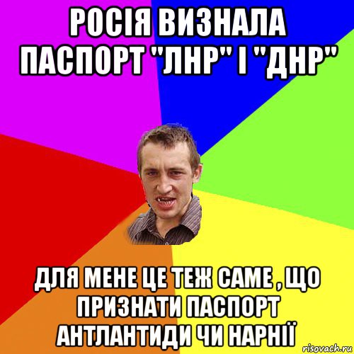 росія визнала паспорт "лнр" і "днр" для мене це теж саме , що признати паспорт антлантиди чи нарнії, Мем Чоткий паца