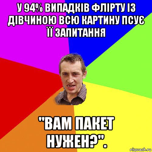 у 94% випадків флірту із дівчиною всю картину псує її запитання "вам пакет нужен?"., Мем Чоткий паца