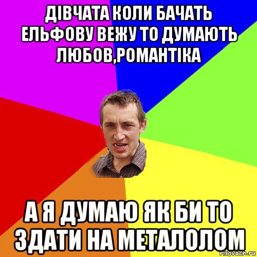 дівчата коли бачать ельфову вежу то думають любов,романтіка а я думаю як би то здати на металолом, Мем Чоткий паца