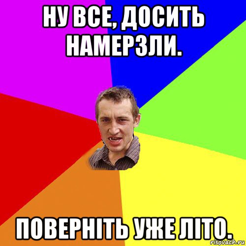 ну все, досить намерзли. поверніть уже літо., Мем Чоткий паца