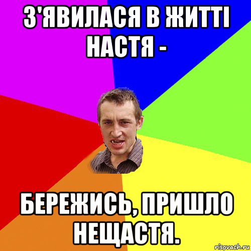 з'явилася в житті hастя - бережись, пpишло нещастя., Мем Чоткий паца