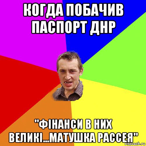 когда побачив паспорт днр "фінанси в них великі...матушка рассея", Мем Чоткий паца