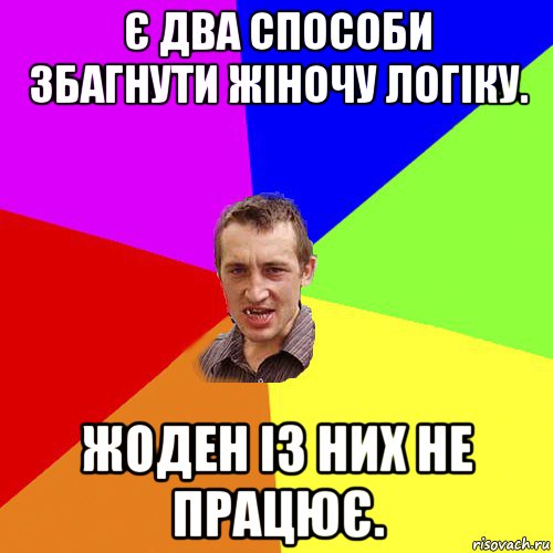 є два способи збагнути жіночу логіку. жоден із них не працює., Мем Чоткий паца