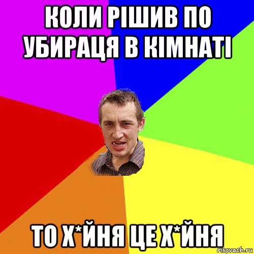 коли рішив по убираця в кімнаті то х*йня це х*йня, Мем Чоткий паца