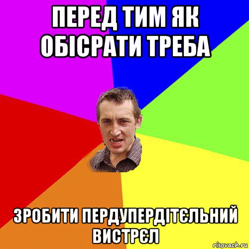 перед тим як обісрати треба зробити пердупердітєльний вистрєл, Мем Чоткий паца