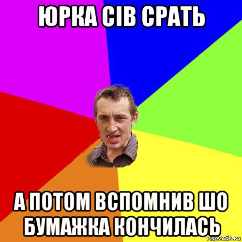 юрка сів срать а потом вспомнив шо бумажка кончилась, Мем Чоткий паца