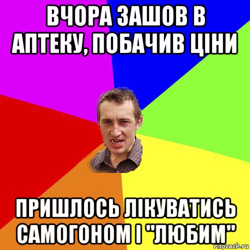 вчора зашов в аптеку, побачив ціни пришлось лікуватись самогоном і "любим", Мем Чоткий паца