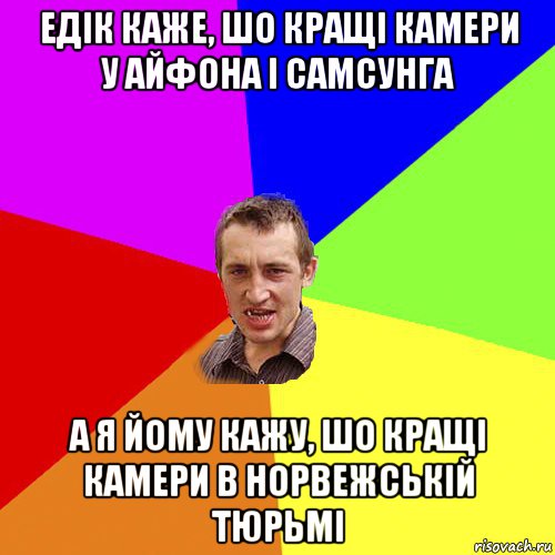 едік каже, шо кращі камери у айфона і самсунга а я йому кажу, шо кращі камери в норвежській тюрьмі, Мем Чоткий паца