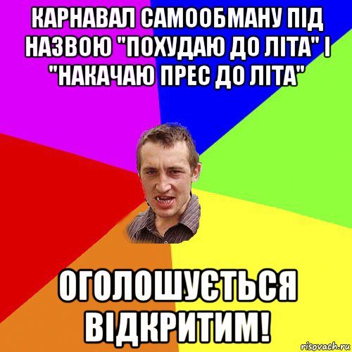 карнавал самообману під назвою "похудаю до літа" і "накачаю прес до літа" оголошується відкритим!, Мем Чоткий паца