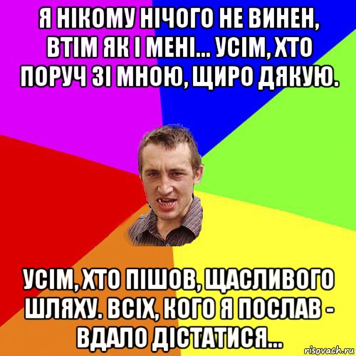 я нікому нічого не винен, втім як і мені... усім, хто поруч зі мною, щиро дякую. усім, хто пішов, щасливого шляху. всіх, кого я послав - вдало дістатися..., Мем Чоткий паца