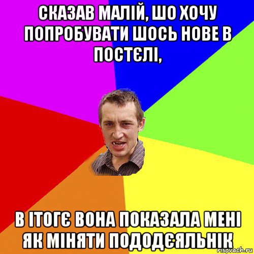 сказав малій, шо хочу попробувати шось нове в постєлі, в ітогє вона показала мені як міняти пододєяльнік, Мем Чоткий паца