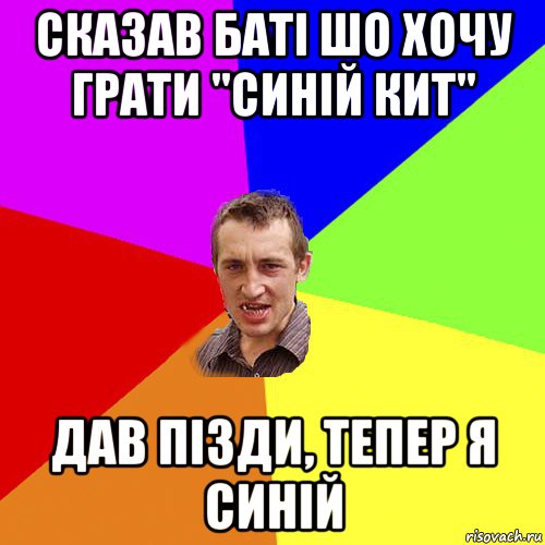 сказав баті шо хочу грати "синій кит" дав пізди, тепер я синій, Мем Чоткий паца