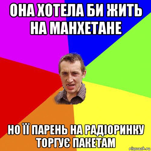 она хотела би жить на манхетане но її парень на радіоринку торгує пакетам, Мем Чоткий паца