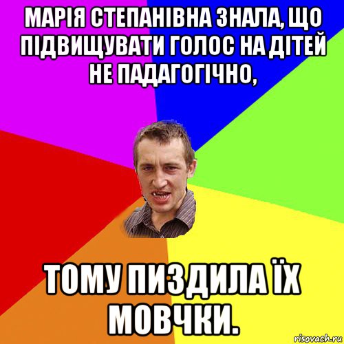 марія степанівна знала, що підвищувати голос на дітей не падагогічно, тому пиздила їх мовчки., Мем Чоткий паца