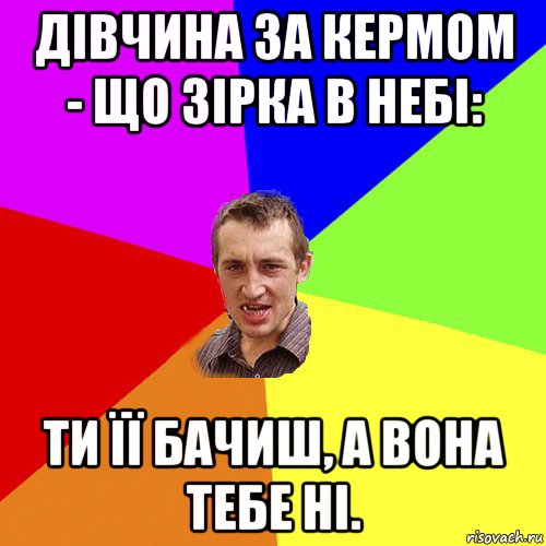 дівчина за кермом - що зірка в небі: ти її бачиш, а вона тебе ні., Мем Чоткий паца