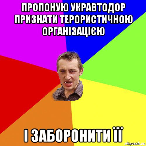 пропоную укравтодор признати терористичною організацією і заборонити її, Мем Чоткий паца