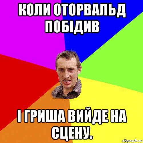 коли оторвальд побідив і гриша вийде на сцену., Мем Чоткий паца