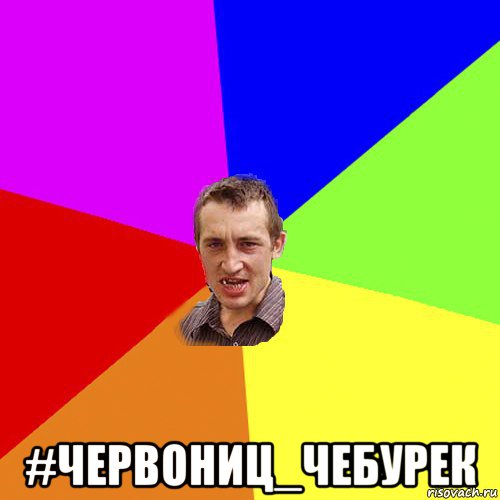  #червониц_чебурек, Мем Чоткий паца