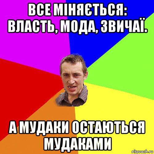 все міняється: власть, мода, звичаї. а мудаки остаються мудаками, Мем Чоткий паца