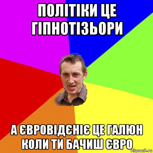 політіки це гіпнотізьори а євровідєніє це галюн коли ти бачиш євро, Мем Чоткий паца