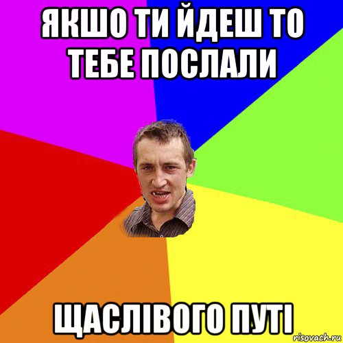 якшо ти йдеш то тебе послали щаслівого путі, Мем Чоткий паца