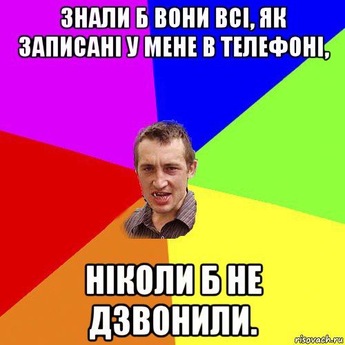 знали б вони всі, як записані у мене в телефоні, ніколи б не дзвонили., Мем Чоткий паца