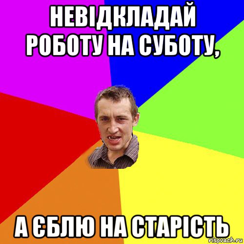 невідкладай роботу на суботу, а єблю на старість, Мем Чоткий паца