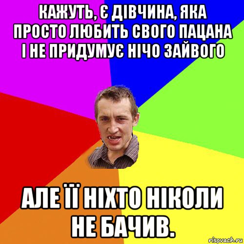 кажуть, є дівчина, яка просто любить свого пацана і не придумує нічо зайвого але її ніхто ніколи не бачив., Мем Чоткий паца