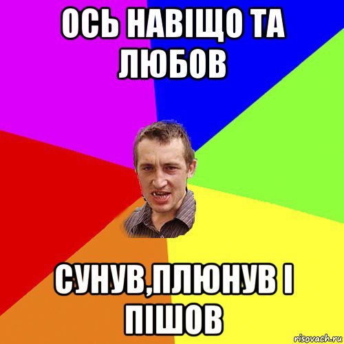 ось навіщо та любов сунув,плюнув і пішов, Мем Чоткий паца