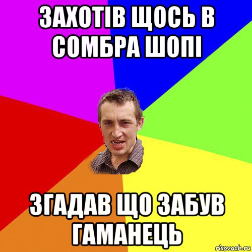 захотів щось в сомбра шопі згадав що забув гаманець, Мем Чоткий паца