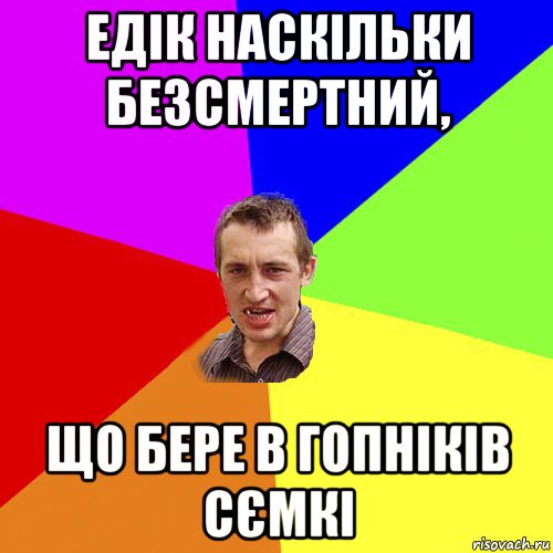 едік наскільки безсмертний, що бере в гопніків сємкі, Мем Чоткий паца