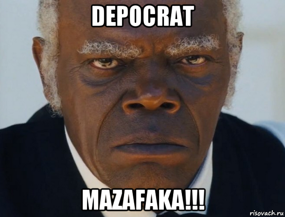 depocrat mazafaka!!!, Мем   Что этот ниггер себе позволяет