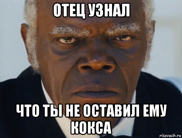 отец узнал что ты не оставил ему кокса, Мем   Что этот ниггер себе позволяет