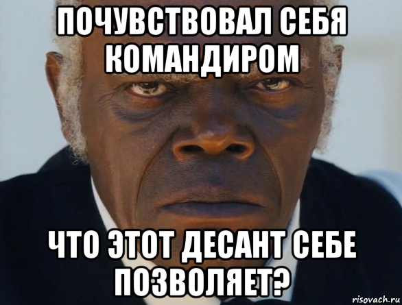 почувствовал себя командиром что этот десант себе позволяет?, Мем   Что этот ниггер себе позволяет