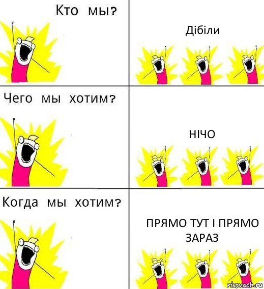 Дібіли нічо прямо тут і прямо зараз, Комикс Что мы хотим