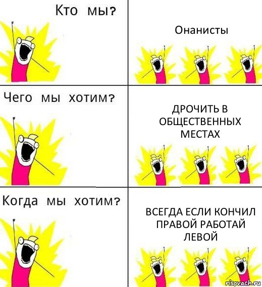 Онанисты дрочить в общественных местах всегда если кончил правой работай левой, Комикс Что мы хотим