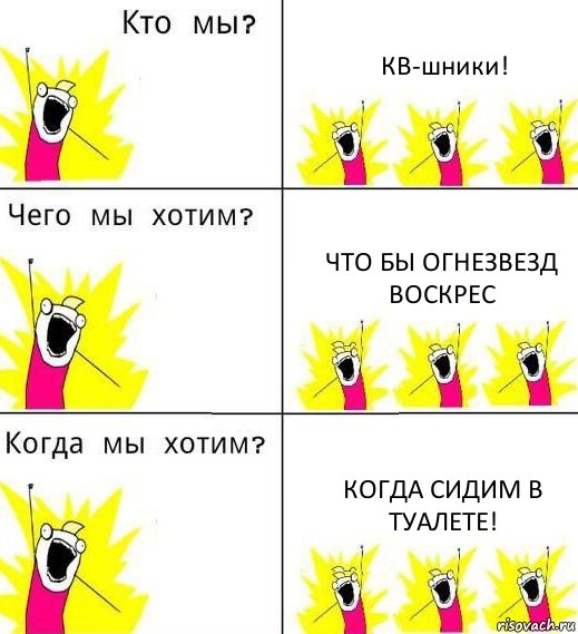 КВ-шники! Что бы Огнезвезд воскрес Когда сидим в туалете!, Комикс Что мы хотим