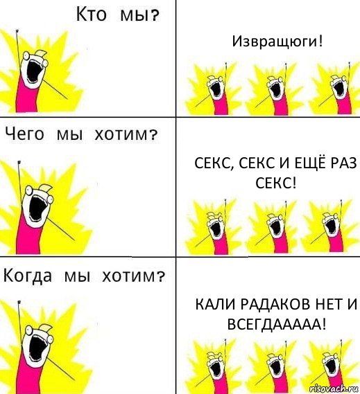 Извращюги! Секс, секс и ещё раз секс! Кали радаков нет и всегдааааа!, Комикс Что мы хотим