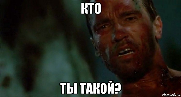 кто ты такой?