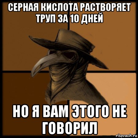 серная кислота растворяет труп за 10 дней но я вам этого не говорил, Мем  Чума