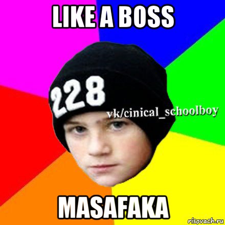 like a boss masafaka, Мем  Циничный школьник 1