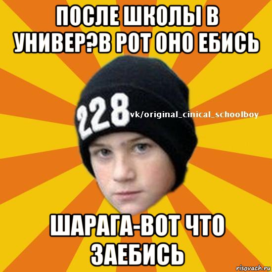 после школы в универ?в рот оно ебись шарага-вот что заебись, Мем  Циничный школьник